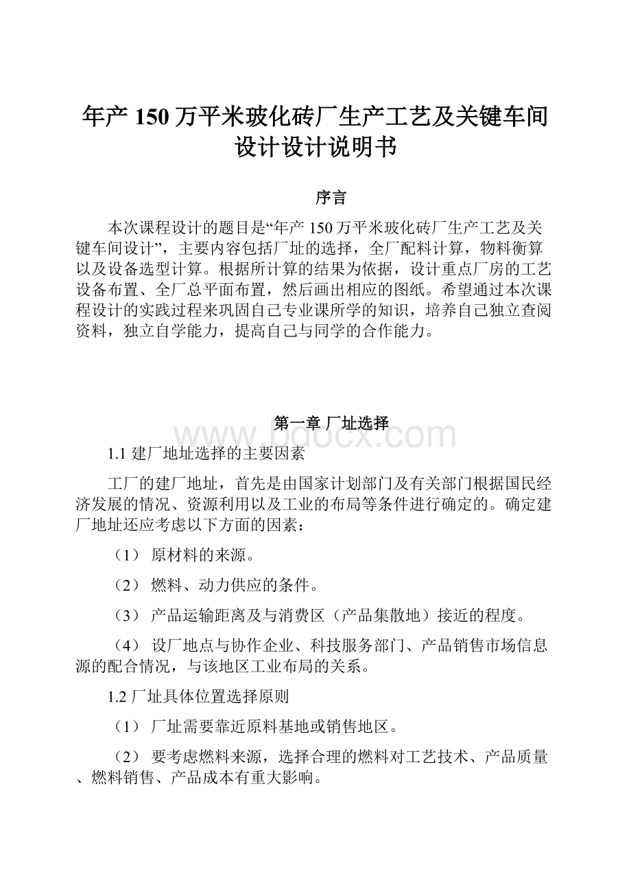 年产150万平米玻化砖厂生产工艺及关键车间设计设计说明书.docx_第1页