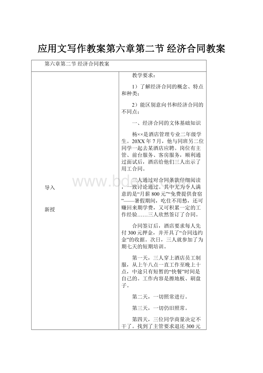 应用文写作教案第六章第二节经济合同教案.docx_第1页