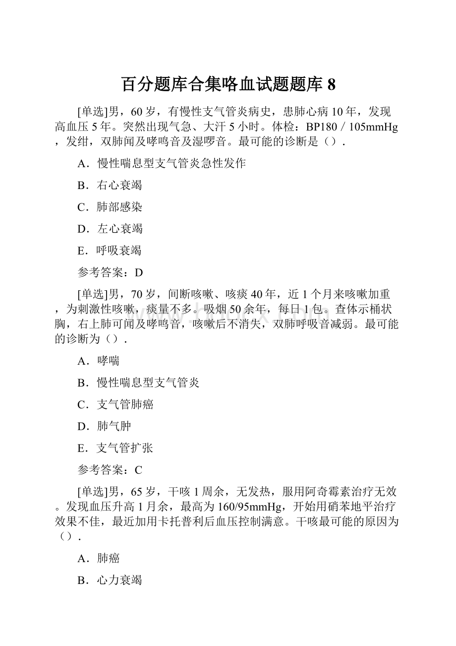 百分题库合集咯血试题题库8.docx