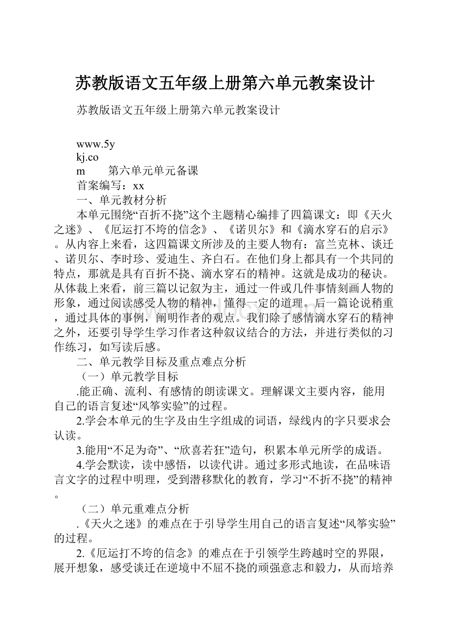 苏教版语文五年级上册第六单元教案设计.docx