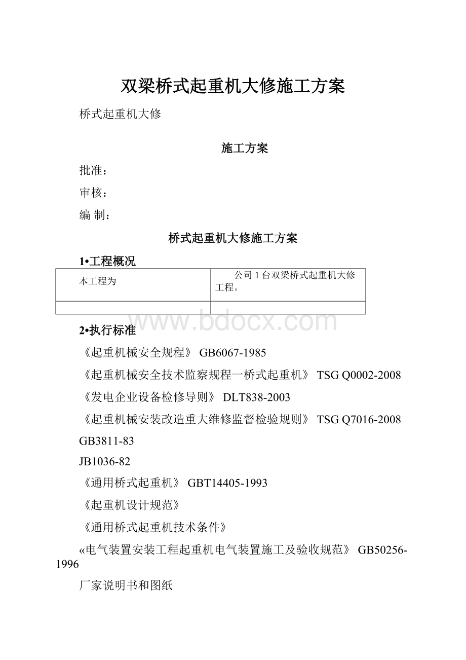 双梁桥式起重机大修施工方案.docx_第1页