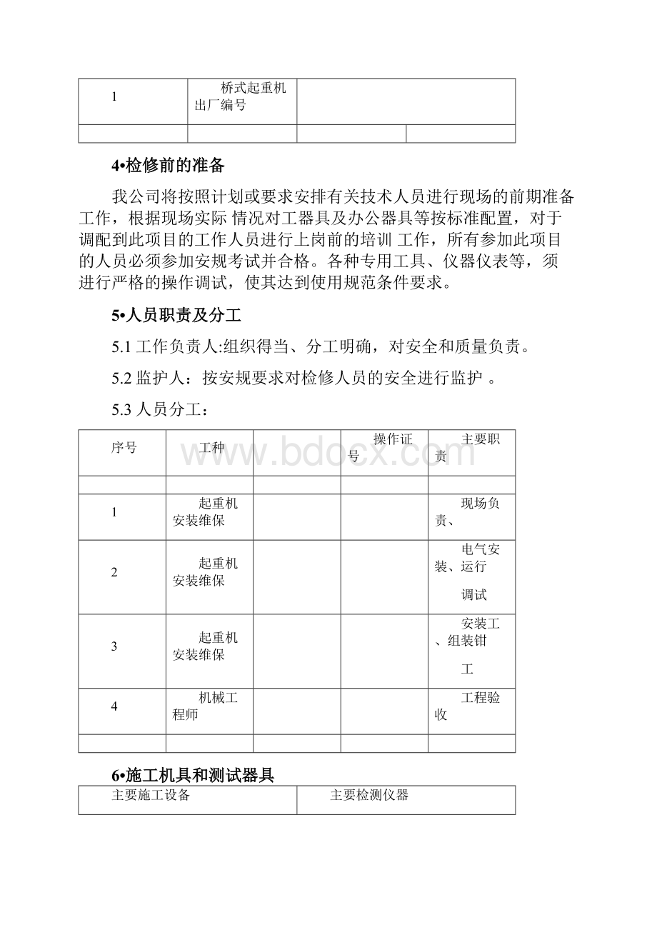 双梁桥式起重机大修施工方案.docx_第3页