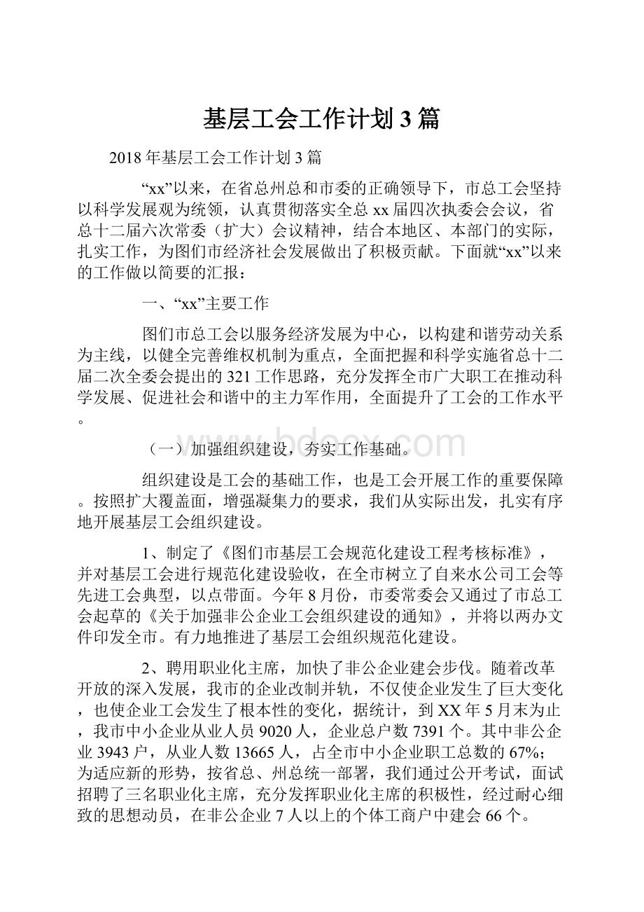 基层工会工作计划3篇.docx