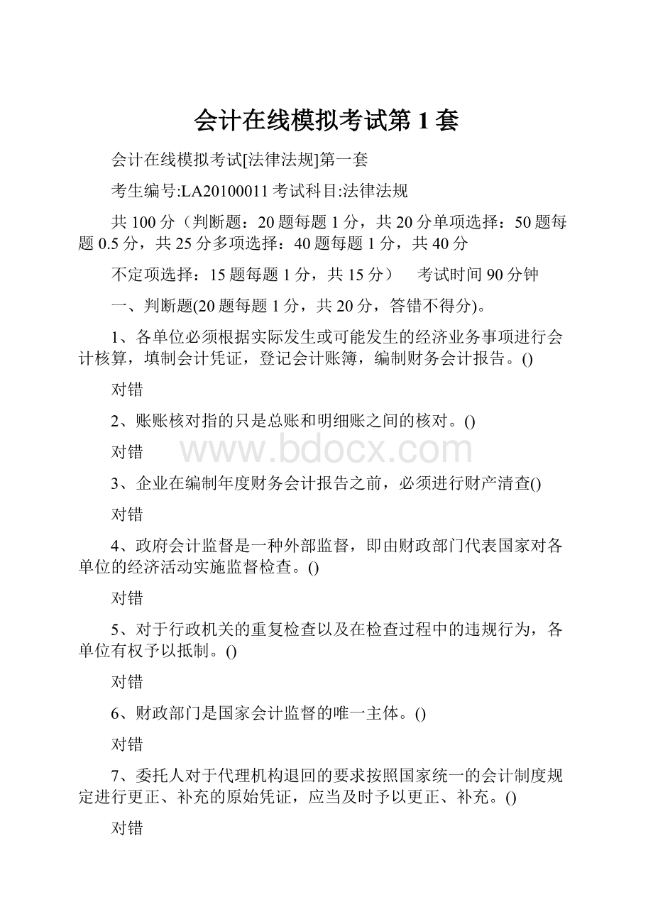 会计在线模拟考试第1套.docx