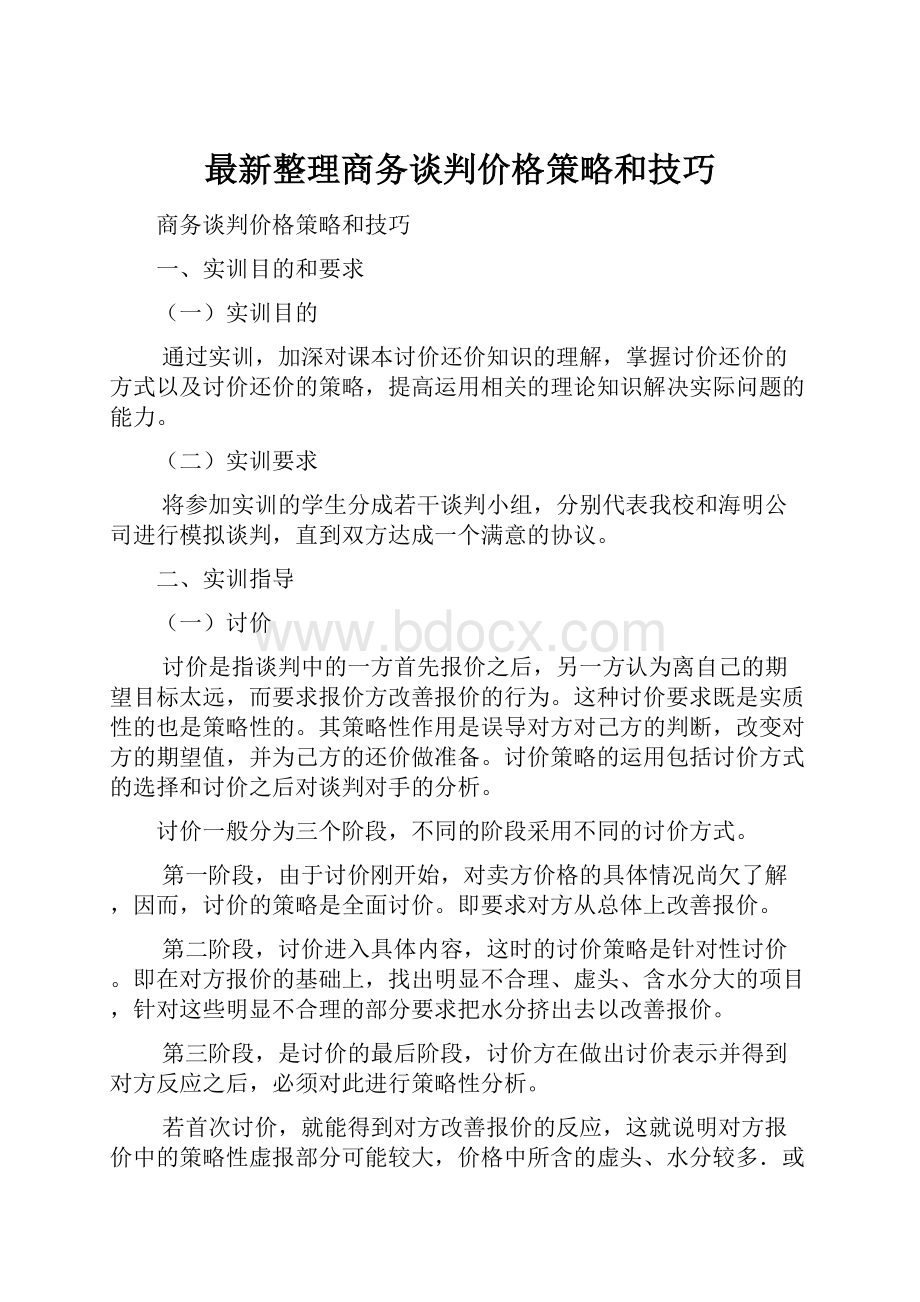 最新整理商务谈判价格策略和技巧.docx