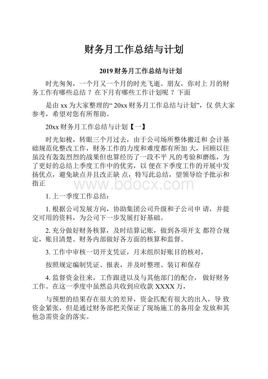 财务月工作总结与计划.docx