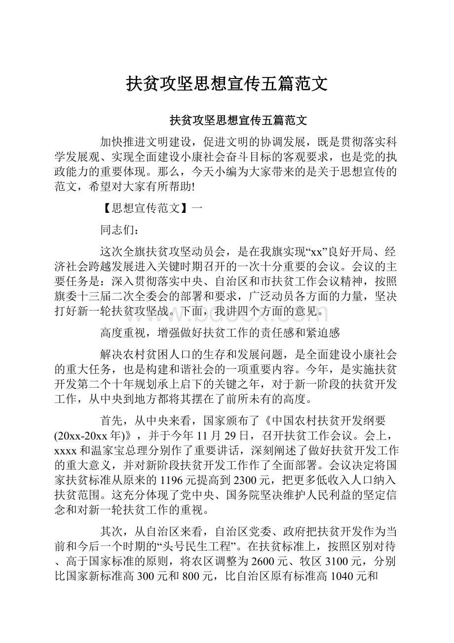 扶贫攻坚思想宣传五篇范文.docx