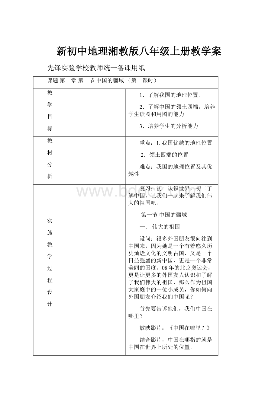 新初中地理湘教版八年级上册教学案.docx