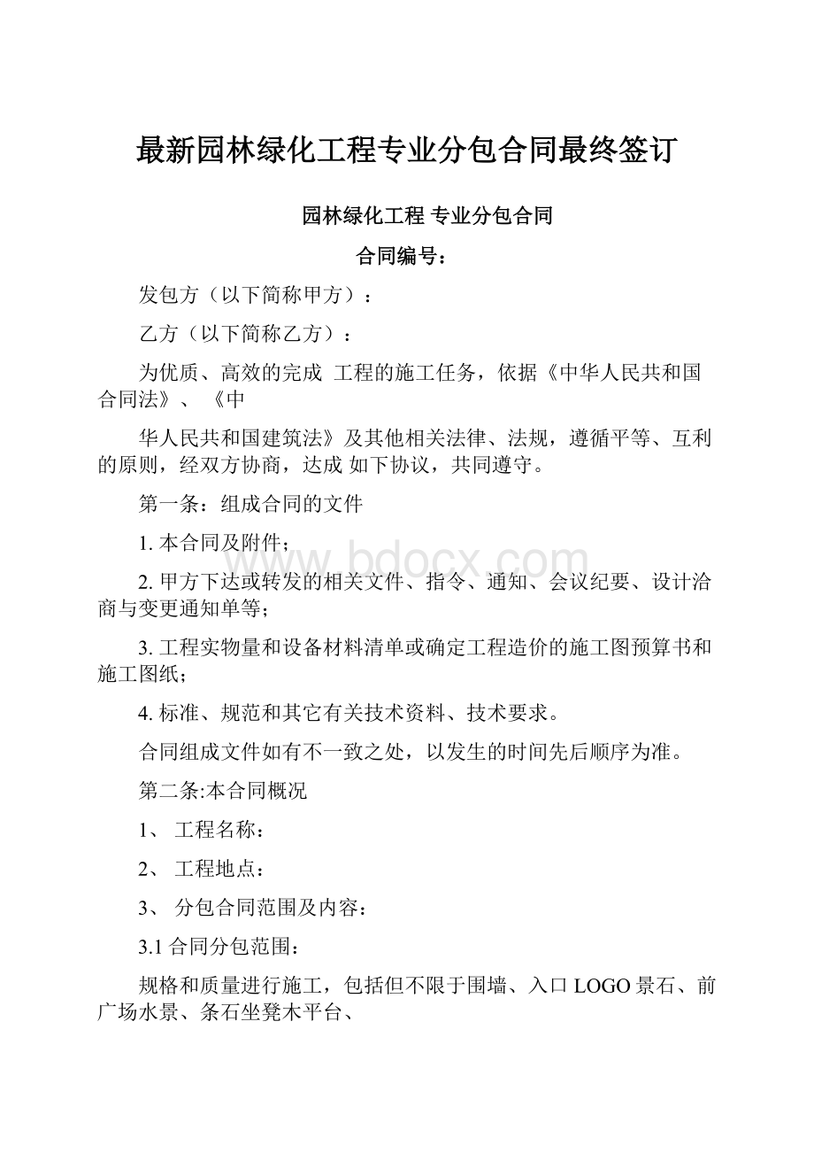 最新园林绿化工程专业分包合同最终签订.docx_第1页