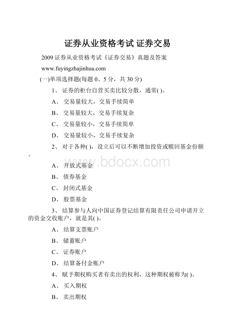 证券从业资格考试 证券交易.docx_第1页