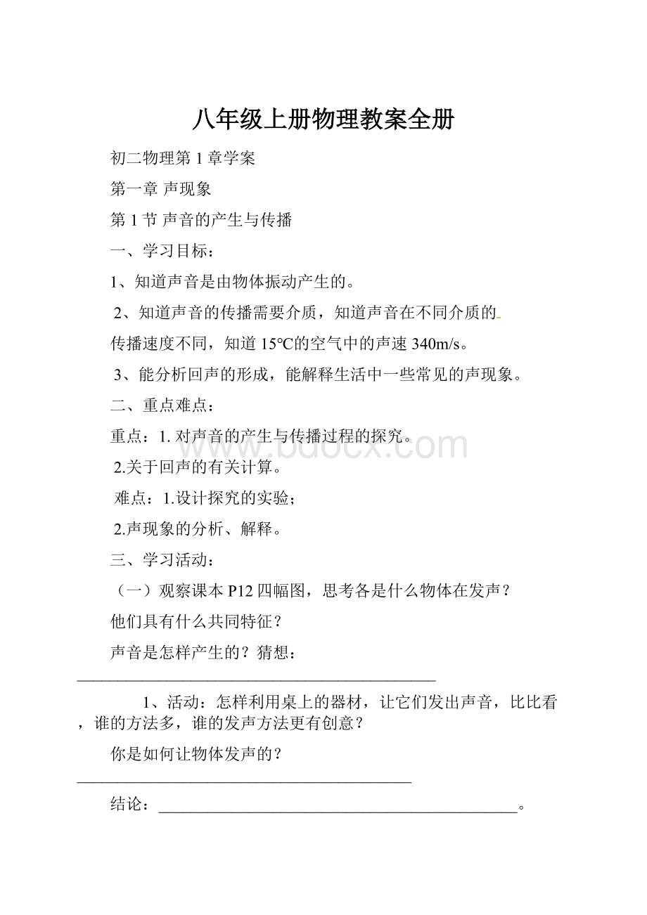 八年级上册物理教案全册.docx_第1页