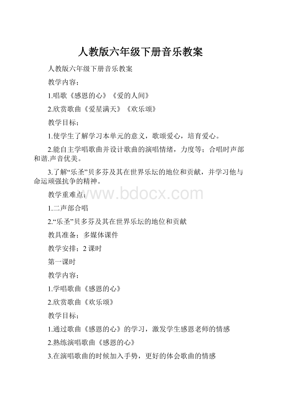 人教版六年级下册音乐教案.docx_第1页