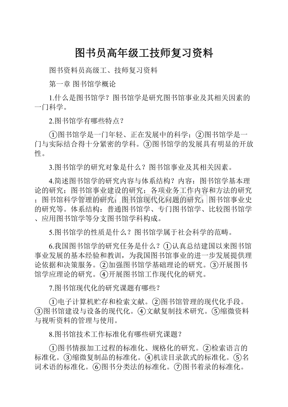 图书员高年级工技师复习资料.docx_第1页