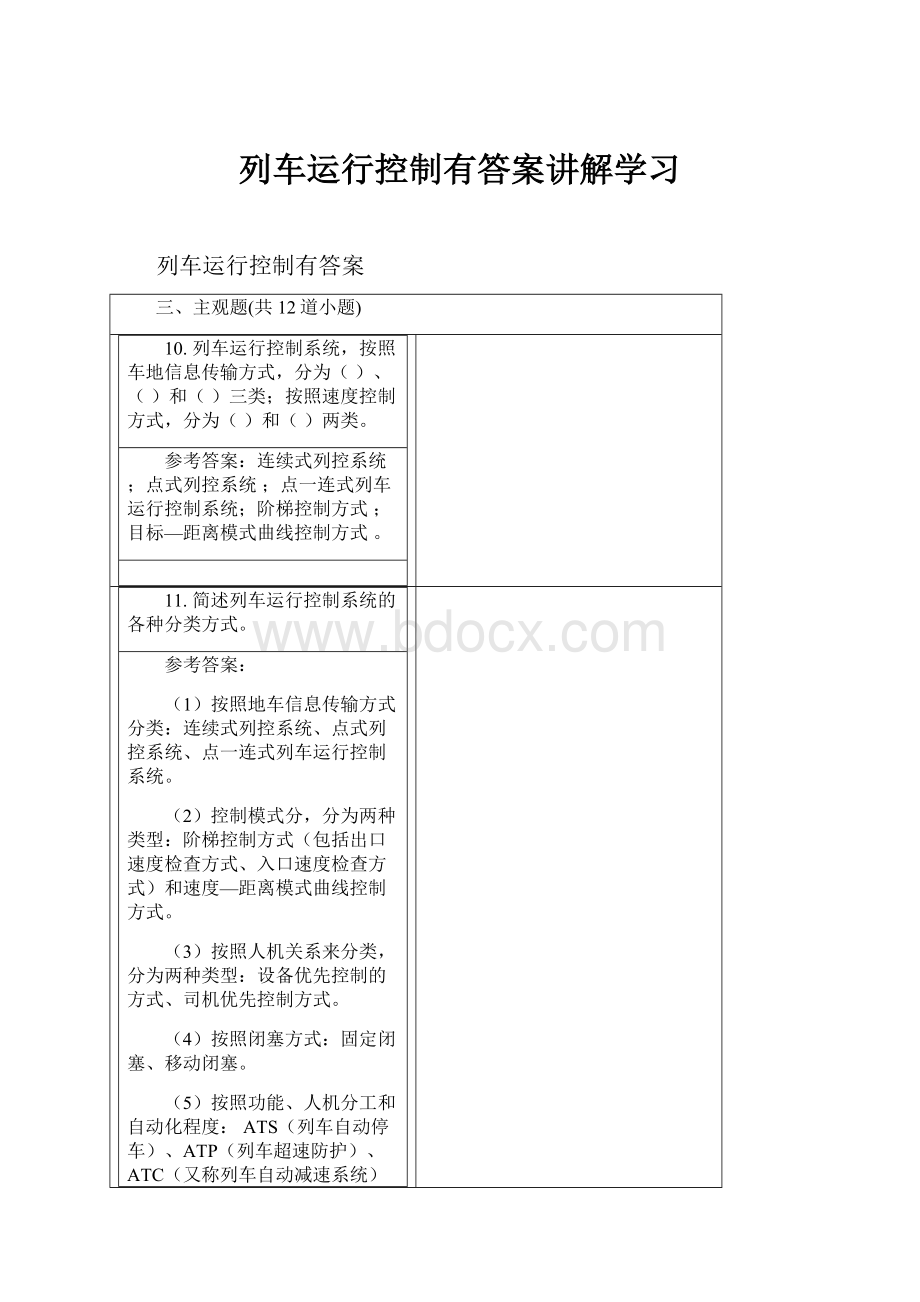 列车运行控制有答案讲解学习.docx_第1页