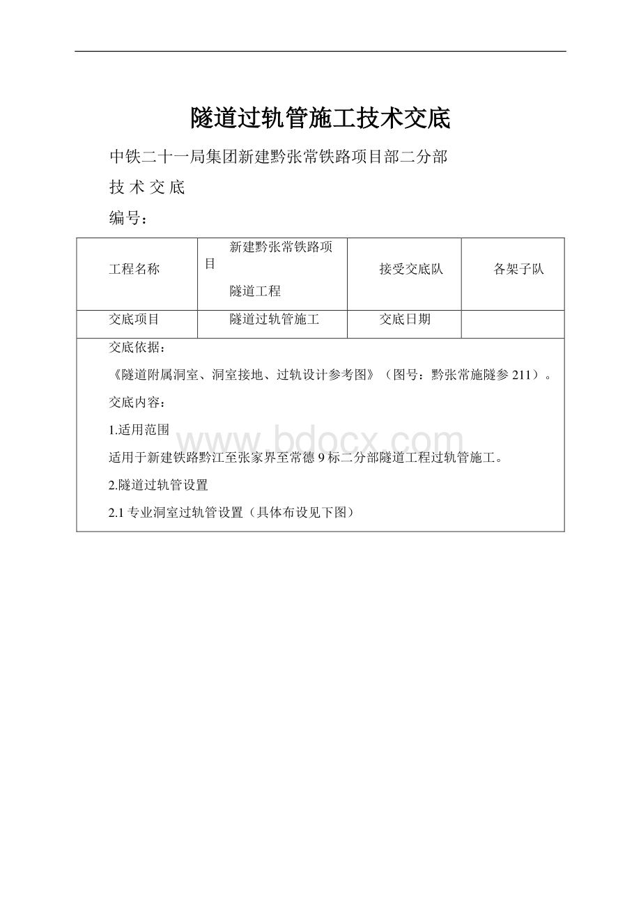 隧道过轨管施工技术交底.docx