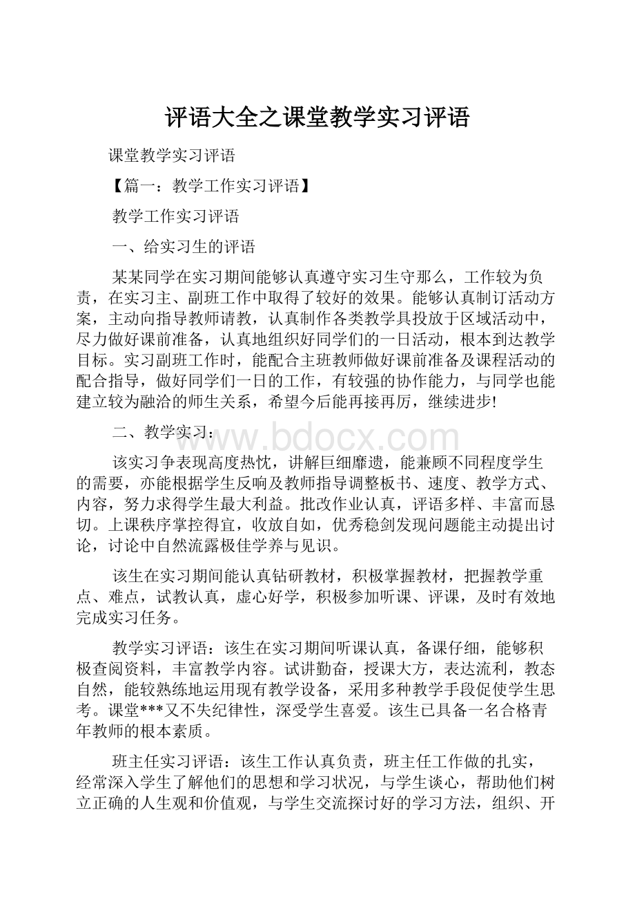 评语大全之课堂教学实习评语.docx_第1页