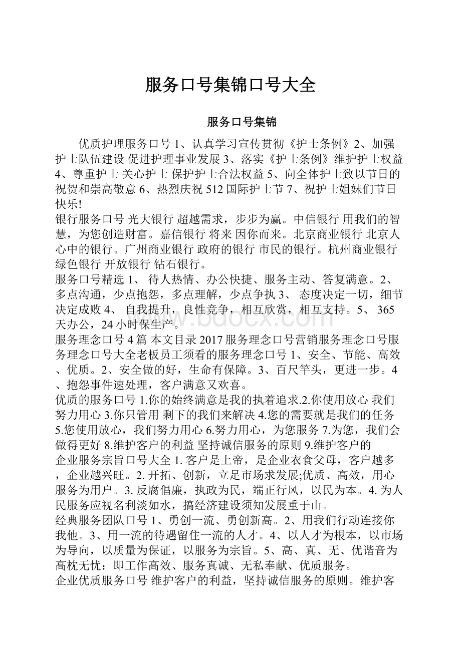 服务口号集锦口号大全.docx