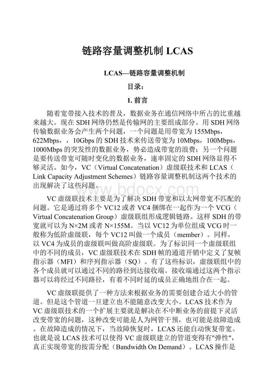 链路容量调整机制LCAS.docx