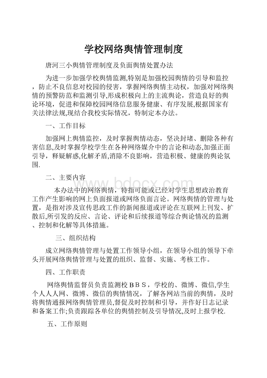 学校网络舆情管理制度.docx_第1页