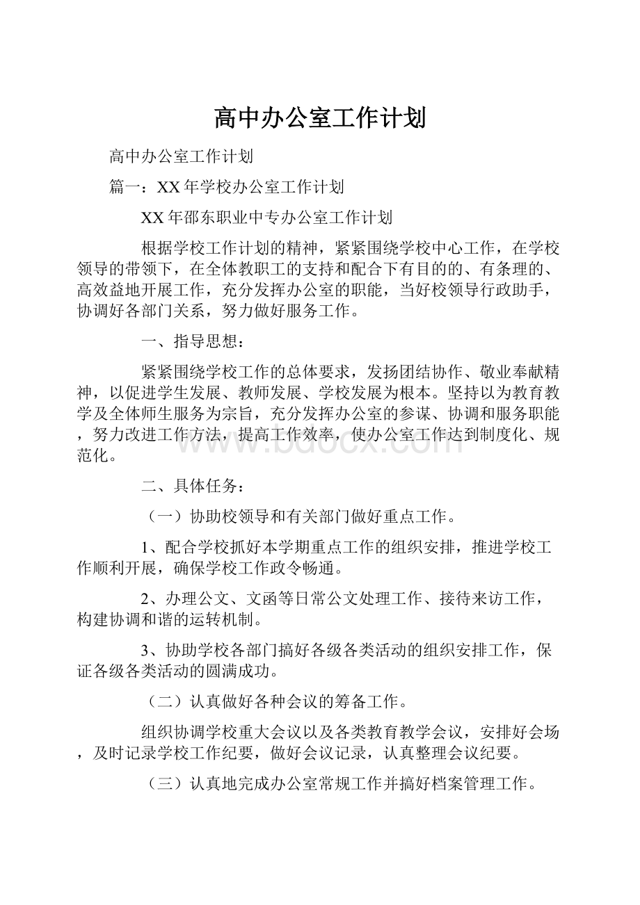 高中办公室工作计划.docx