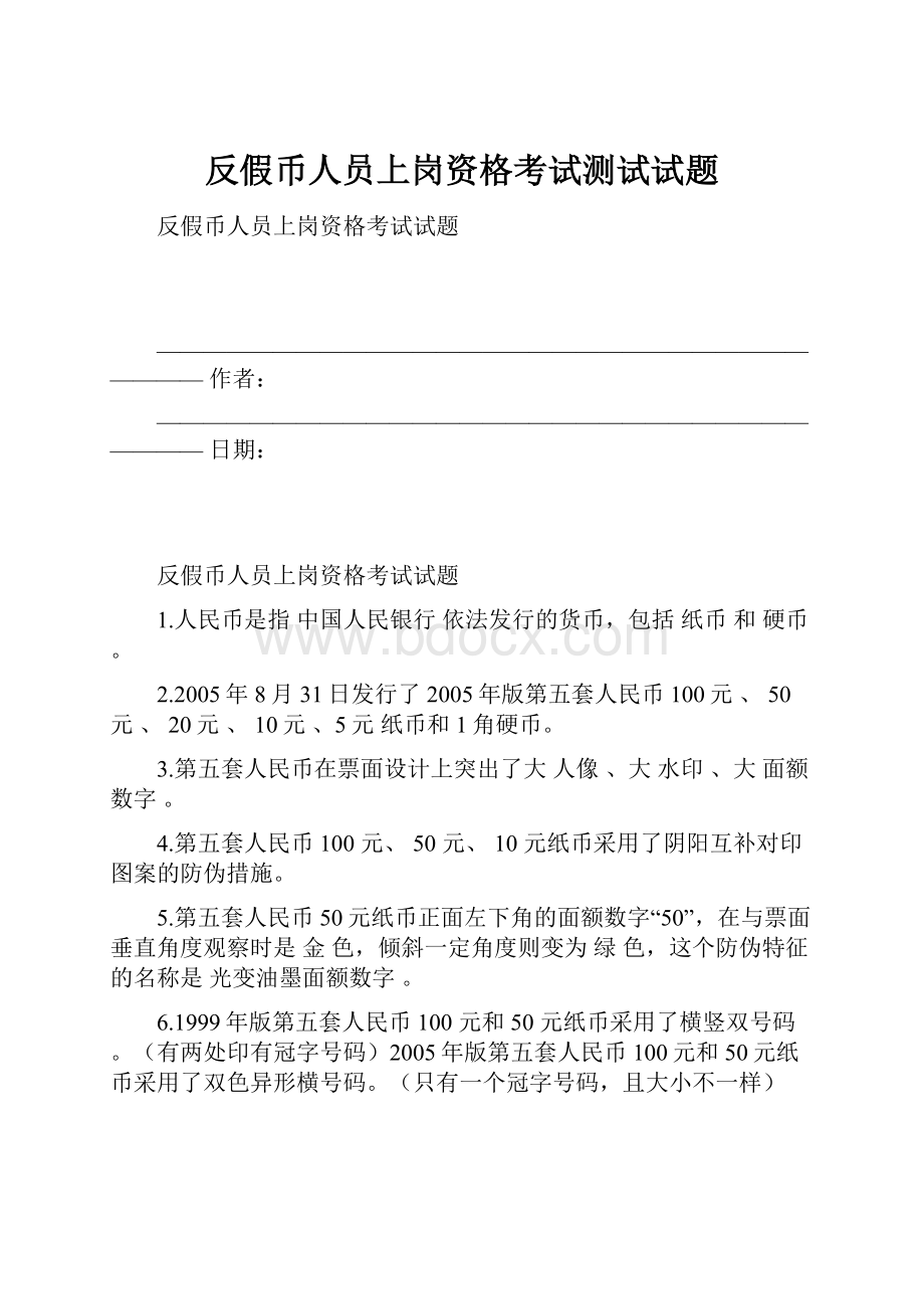 反假币人员上岗资格考试测试试题.docx