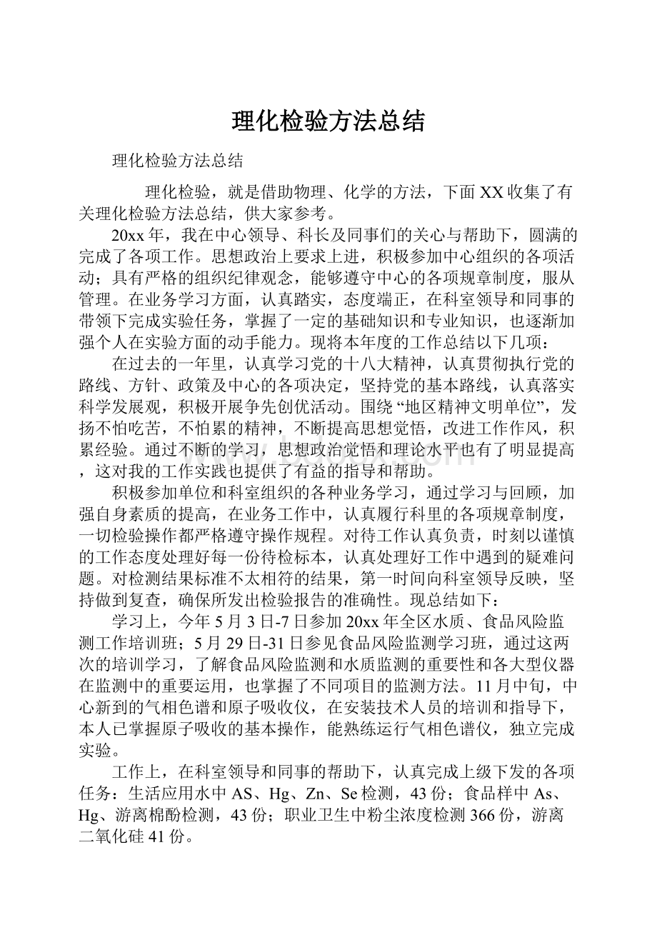 理化检验方法总结.docx