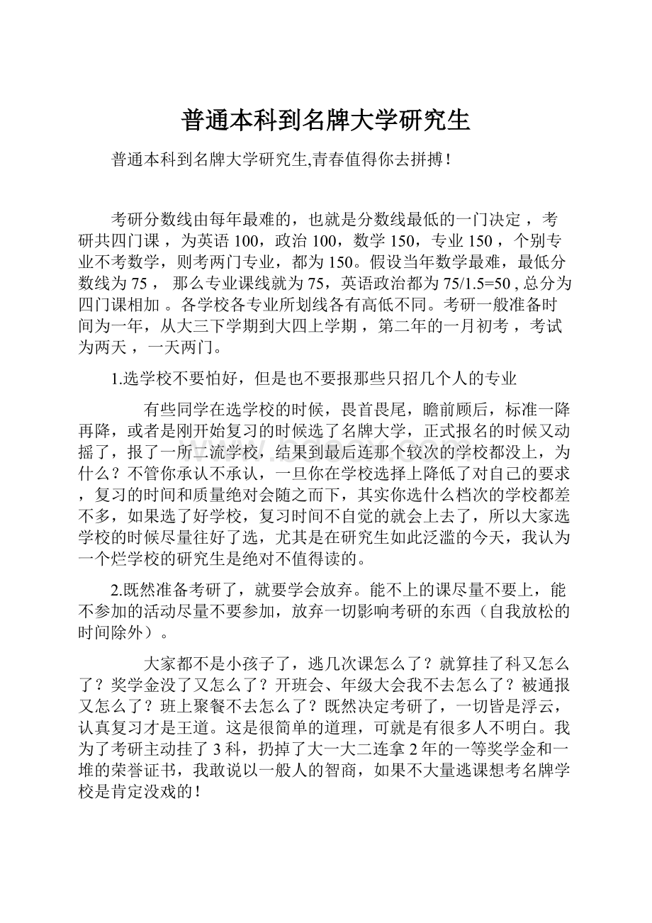 普通本科到名牌大学研究生.docx