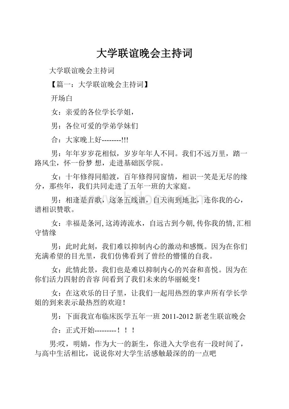 大学联谊晚会主持词.docx