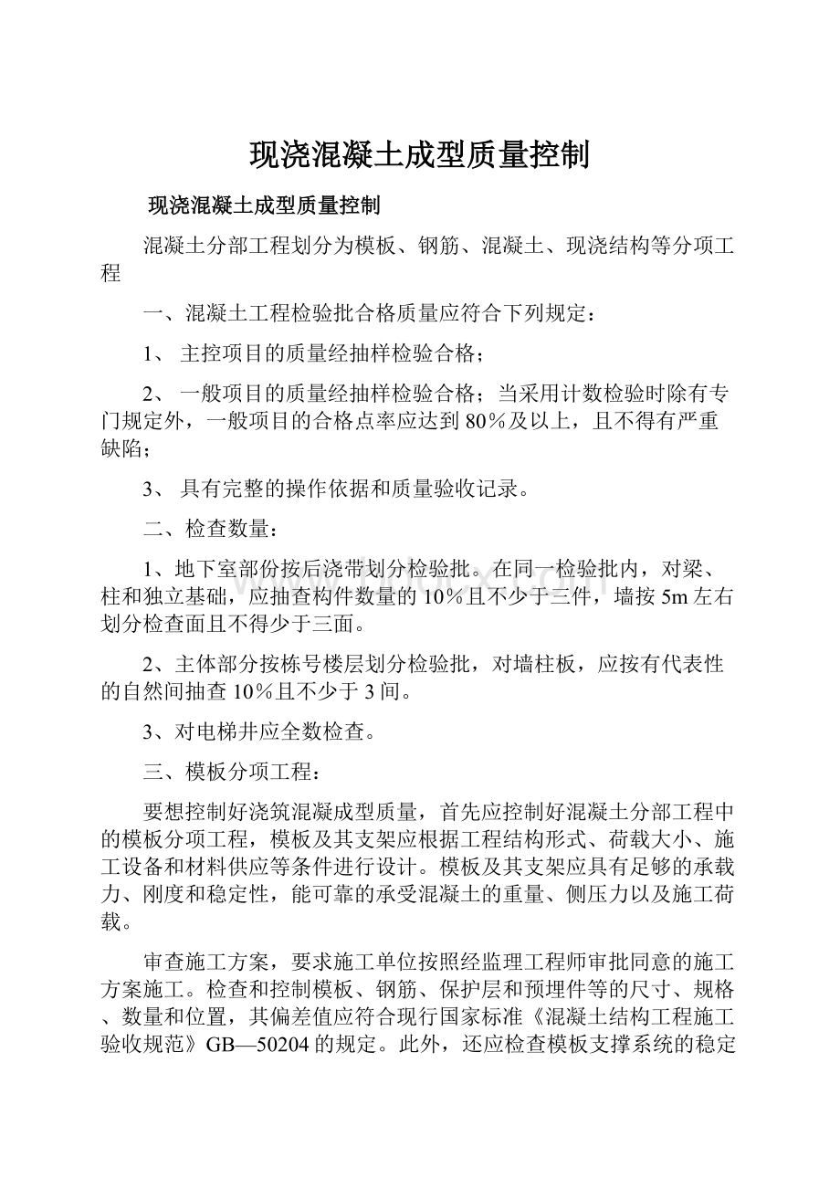 现浇混凝土成型质量控制.docx_第1页