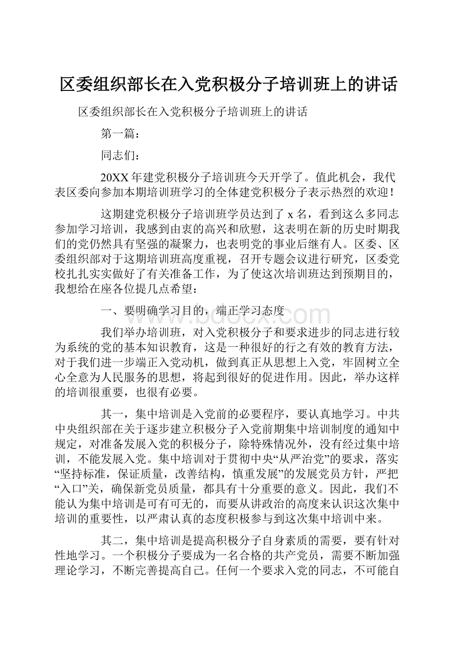 区委组织部长在入党积极分子培训班上的讲话.docx