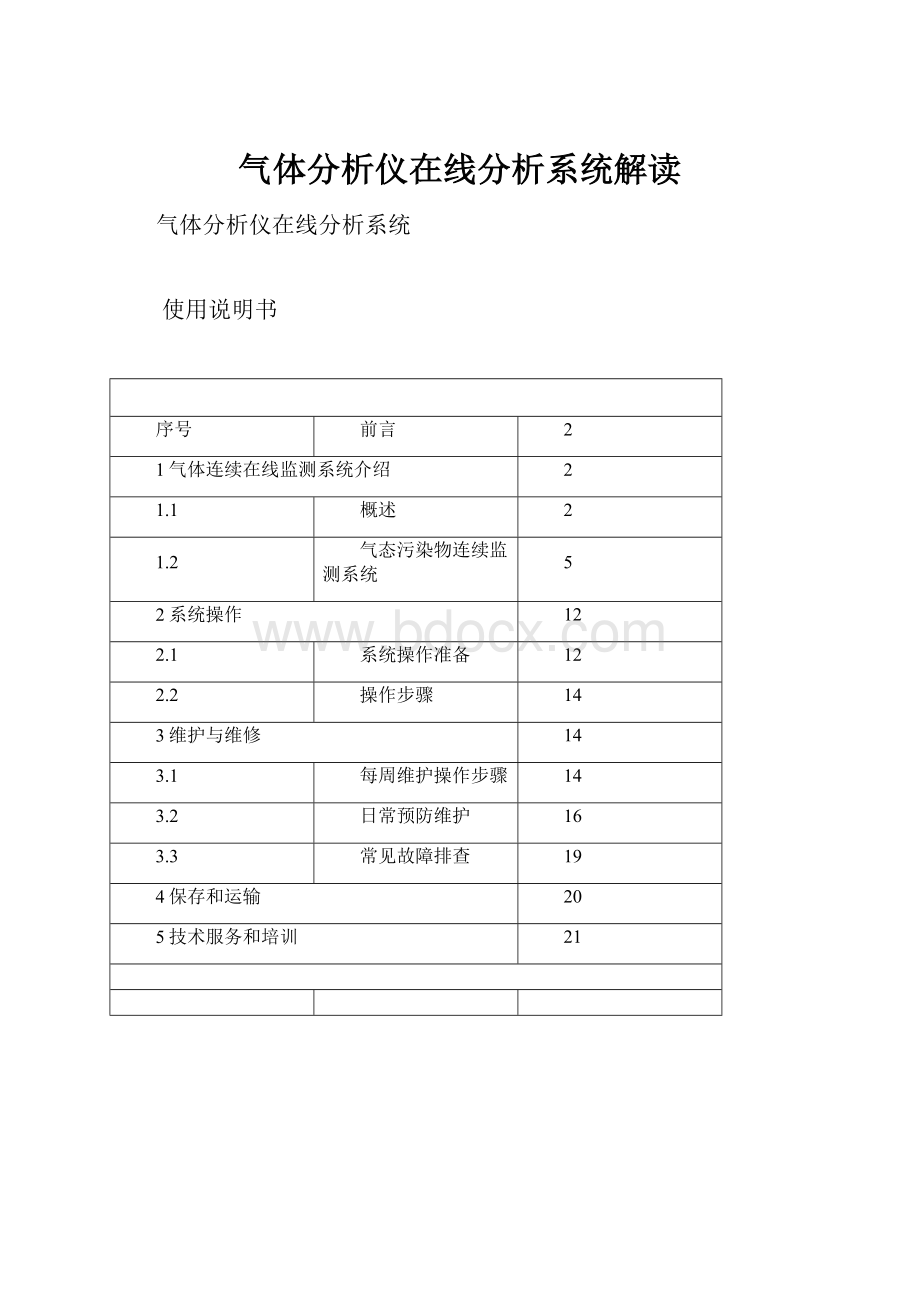 气体分析仪在线分析系统解读.docx