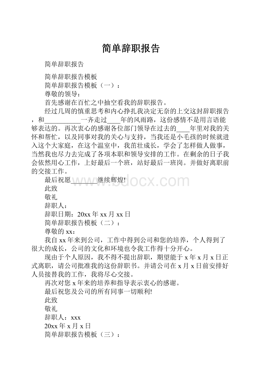 简单辞职报告.docx_第1页