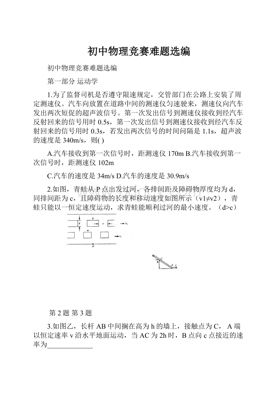 初中物理竞赛难题选编.docx