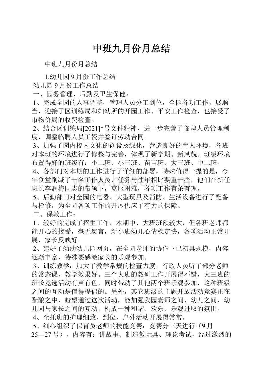 中班九月份月总结.docx_第1页