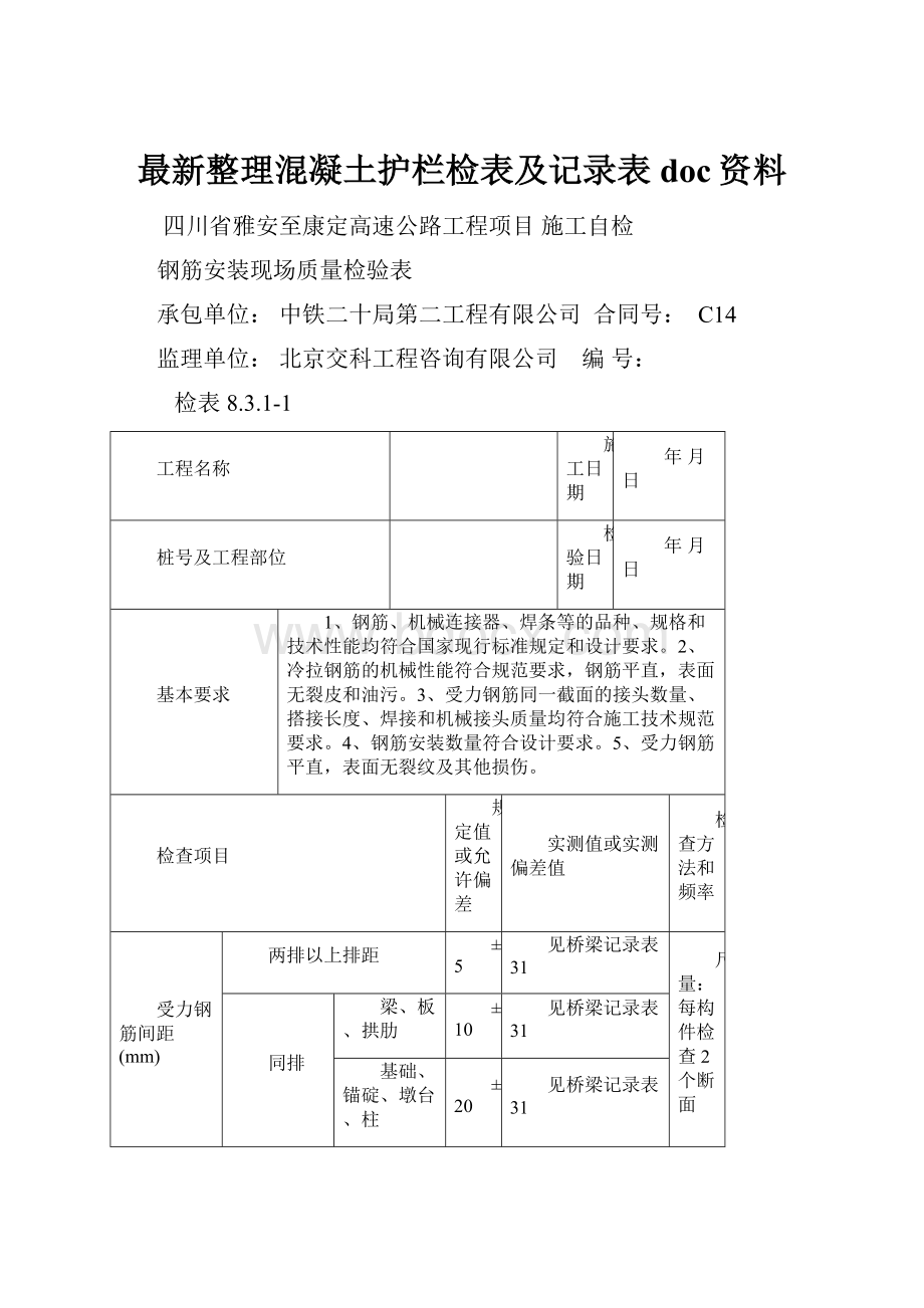 最新整理混凝土护栏检表及记录表doc资料.docx