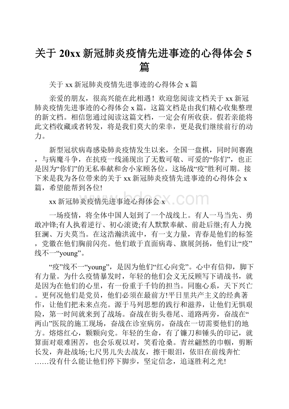 关于20xx新冠肺炎疫情先进事迹的心得体会5篇.docx