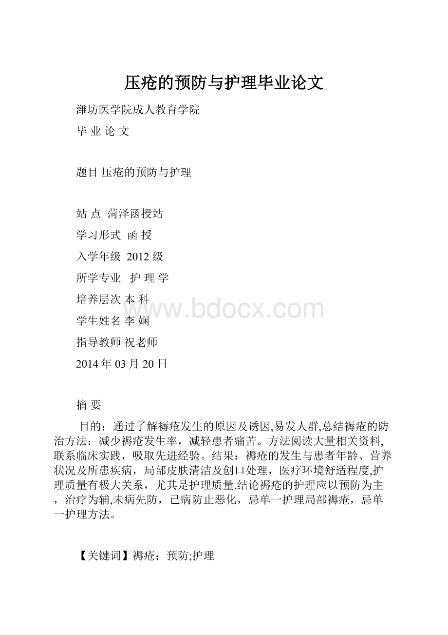 压疮的预防与护理毕业论文.docx_第1页