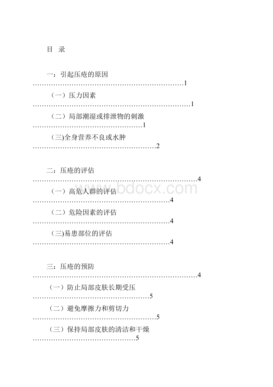 压疮的预防与护理毕业论文.docx_第2页