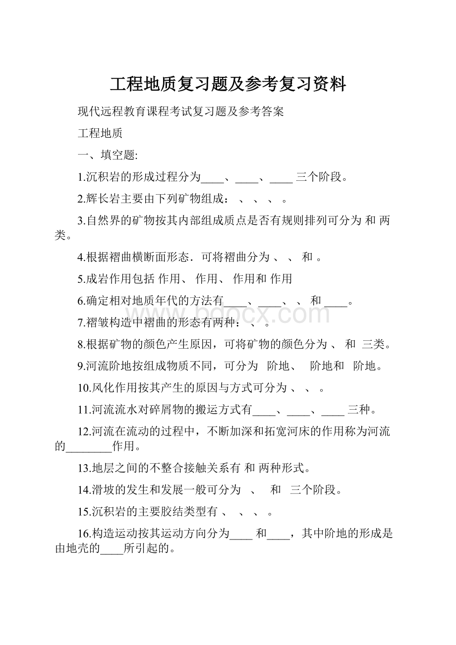 工程地质复习题及参考复习资料.docx