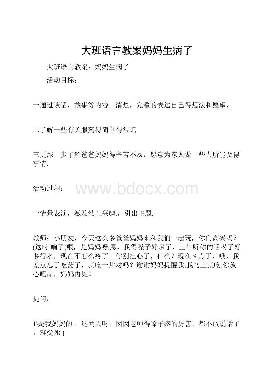 大班语言教案妈妈生病了.docx