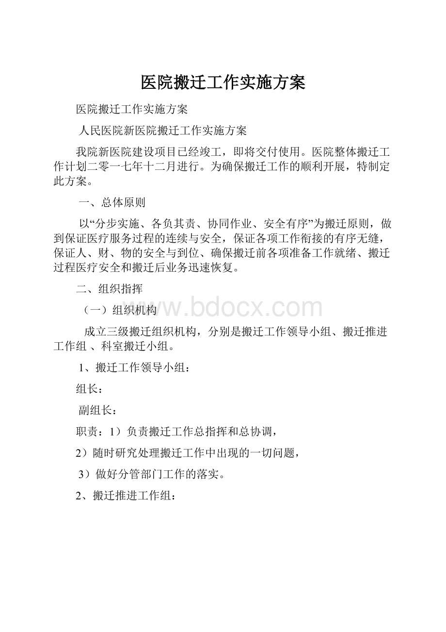 医院搬迁工作实施方案.docx