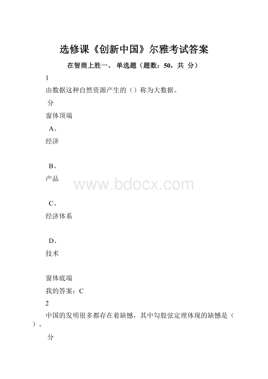 选修课《创新中国》尔雅考试答案.docx_第1页