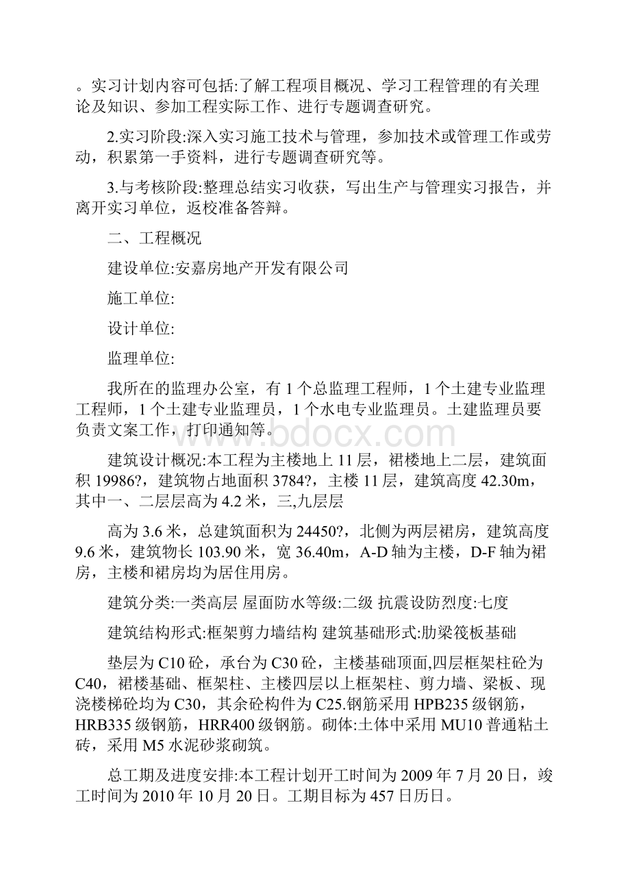 建筑土木工程管理专业毕业生优秀实习报告和实习日志大全下载可修改.docx_第2页