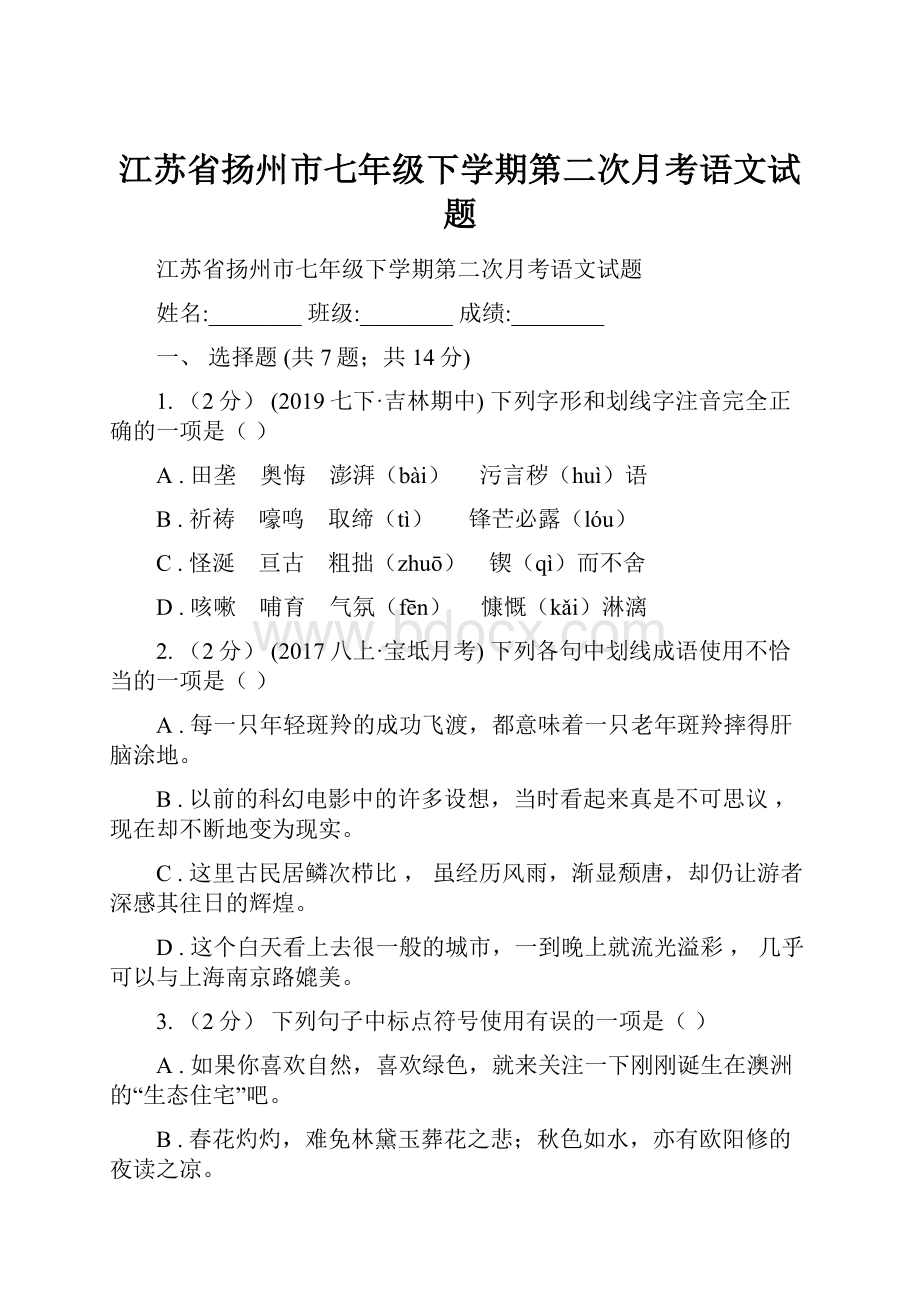 江苏省扬州市七年级下学期第二次月考语文试题.docx