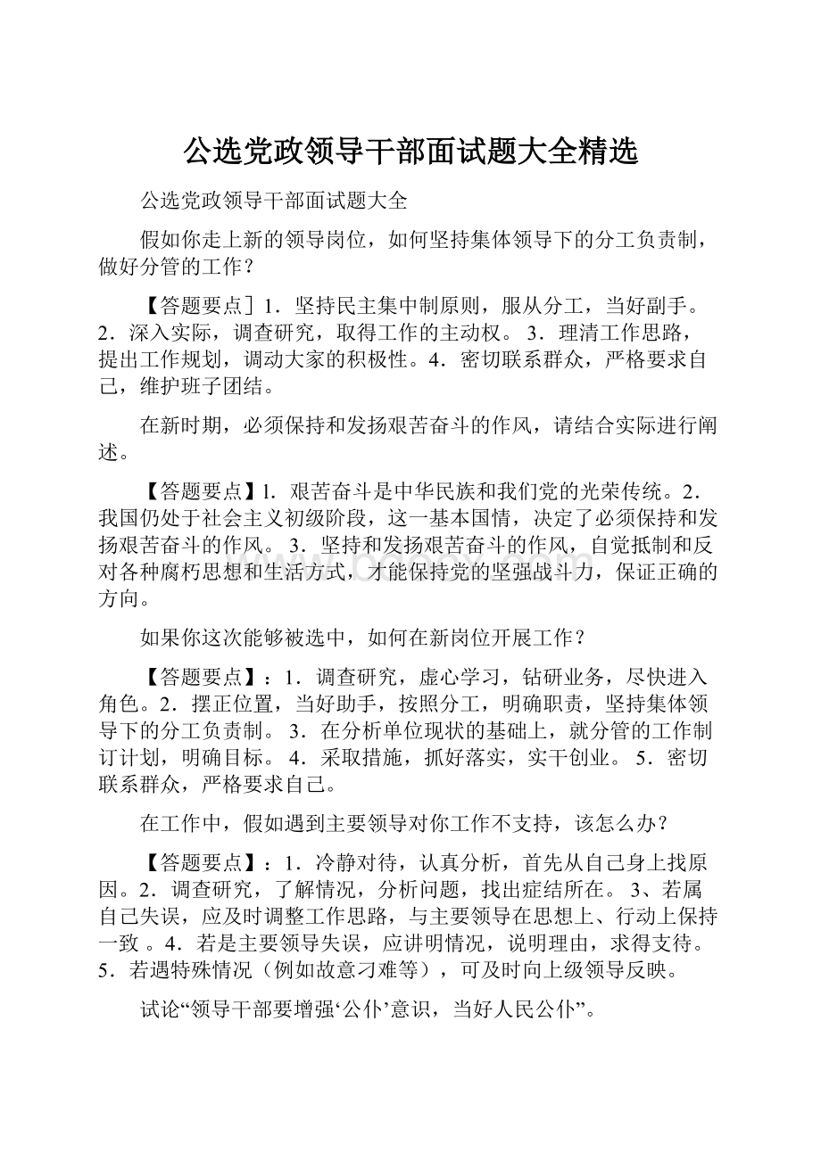 公选党政领导干部面试题大全精选.docx