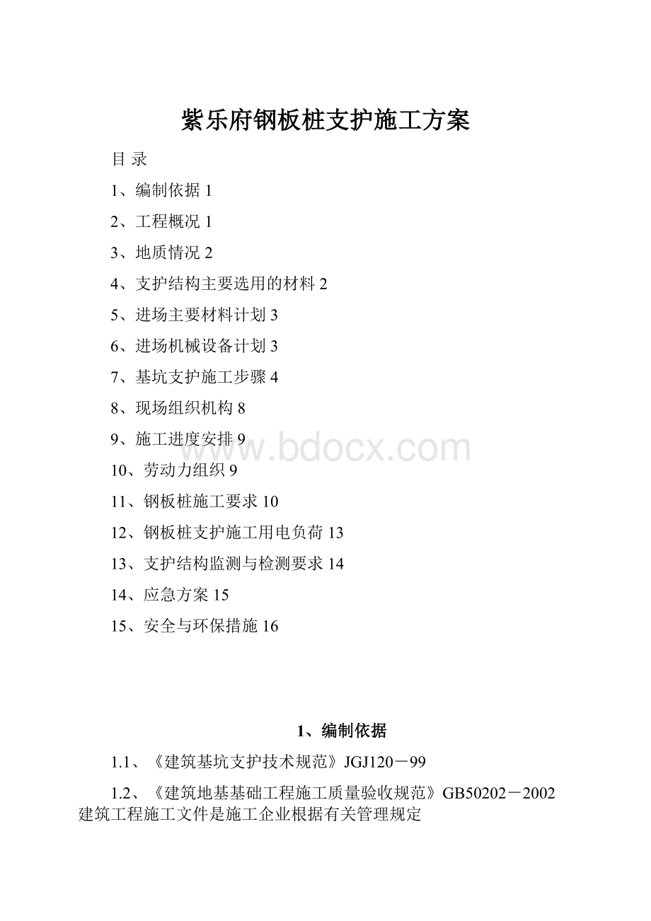 紫乐府钢板桩支护施工方案.docx