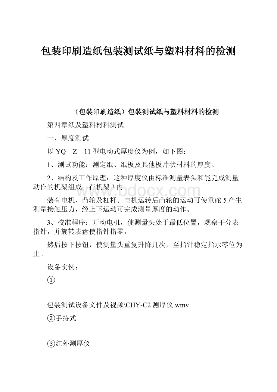 包装印刷造纸包装测试纸与塑料材料的检测.docx