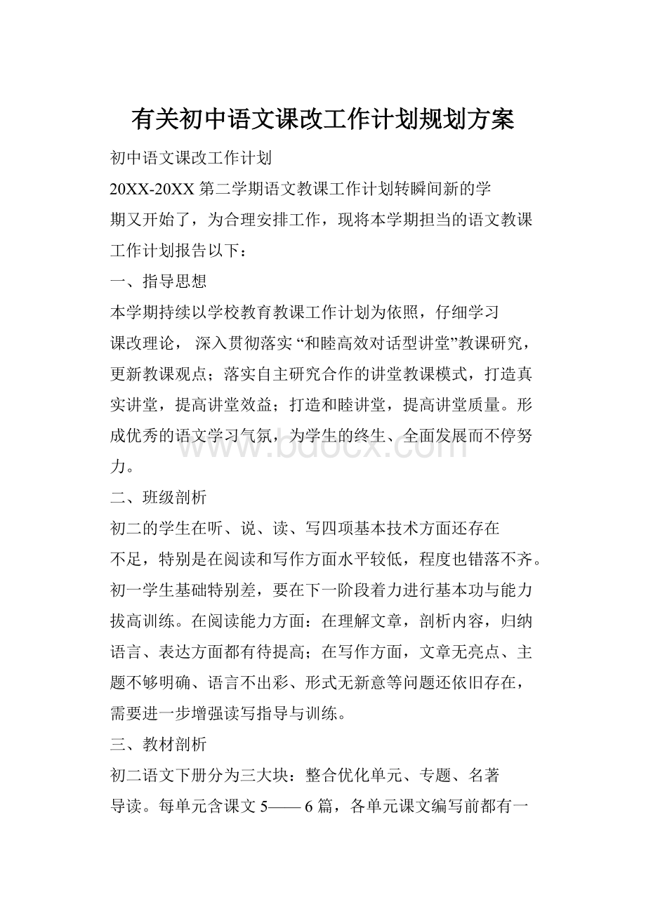 有关初中语文课改工作计划规划方案.docx