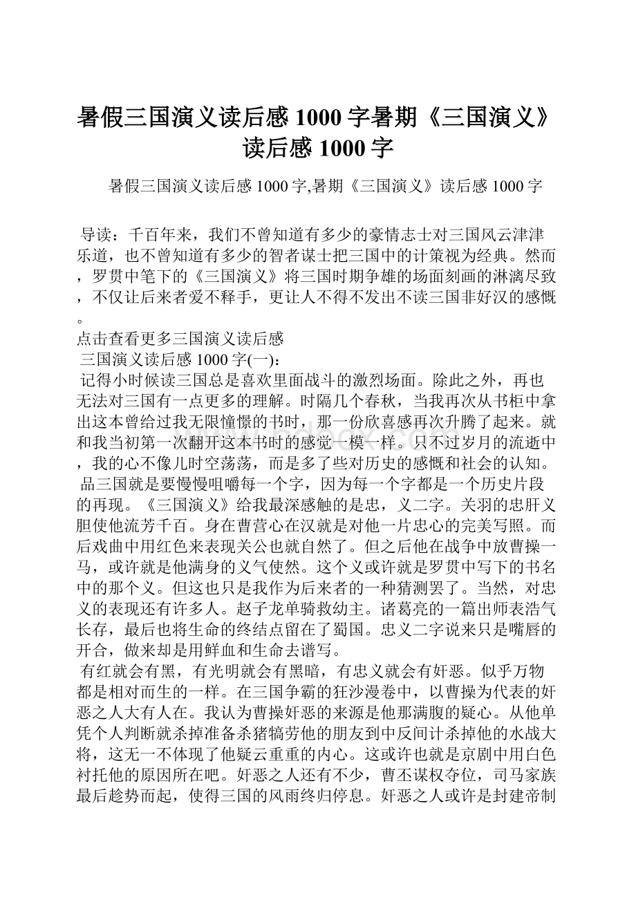 暑假三国演义读后感1000字暑期《三国演义》读后感1000字.docx_第1页