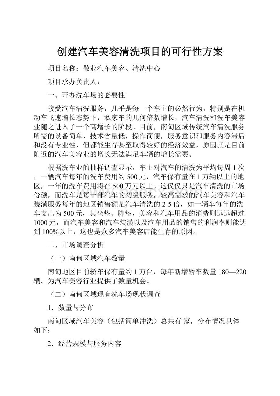 创建汽车美容清洗项目的可行性方案.docx_第1页